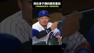 【MLB】天生的綜藝咖 小熊隊喜劇人 mlb 大聯盟 小熊 鈴木誠也 搞笑 喜劇 觸殺 守備 捕手 投手 盜壘 棒球技巧 職棒 棒球 有趣 三振 中華職棒 [upl. by Lucio249]