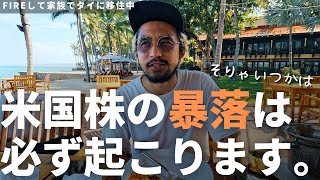 【暴落は必ず来る】泣いて喜べ！暴落が来てもむしろ資産を増やすための6つの方法を教えます。【新NISA】  【FIREして家族でタイ移住】ホテルの上級会員になるためにホアヒンの5つ星ホテルに宿泊 [upl. by Eirbua]