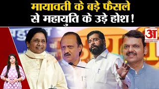 Maharashtra Election 2024Mayawati के एलान ने MVA की बढ़ाई मुश्किलBSP के प्लान से महायुति भी परेशान [upl. by Mazlack535]