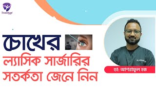 চোখের ল্যাসিক সার্জারি করতে কি কি সতর্কতা অবলম্বন করতে হয় দেখুন ভিডিওেত। 4K [upl. by Etnor]