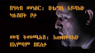 GIRMA TEFERA መች ትመጫለሽ with lyrics [upl. by Anaujahs]