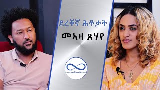 ደረቐኛ ሕቶታት ምስ ስነጥበባዊት መኣዛ ጸሃየ 2021 ብሃኒባል ቴድሮስ ዝዳሎ ፍሉይ መደብ Armana entertainment [upl. by Anegue]