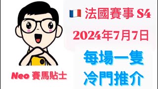 冷門推介【賽馬貼士】 2024年7月7日 法國賽事 S4 心水推介 漢堡馬場 莊柏德大賽日 Prix Jean Prat Day Deauville Racecourse [upl. by Shewmaker64]