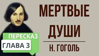 Мертвые души 3 глава Краткое содержание [upl. by Treulich]