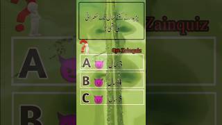 Oye Zain Quiz 💯 yajid hukumat namaz farj islamicknowledge prosno quran yad islamicshort [upl. by Steele]