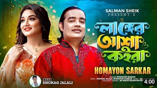 Langer Asha Koira l লাঙ্গের আশা কইরা l Homayon Sarkar l TikTok Viral Song  Rajikul Official [upl. by Ardnuat978]