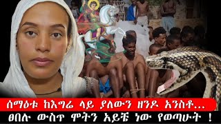 bermel Georgis ሬሳዬ ነበር የሄደው ሰው አርጎ መለሰኝ መላእክቶችንም አይ ነበር   በርሜል ቅዱስ ጊዮርጊስ ጥምቀት ታምር orthodox [upl. by Siegel]