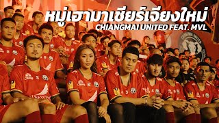 หมู่เฮามาเชียร์เจียงใหม่  CHIANGMAI UNITED feat MVL  Official MV [upl. by Ibmab878]