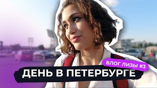 День в СанктПетербурге  Елизавета Худайбердиева влог 3 [upl. by Kurtzman670]