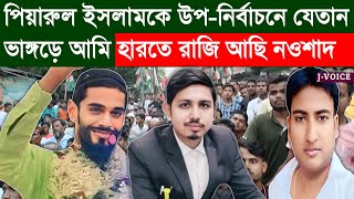 ভাঙ্গড়ে শাসক চাপে পড়েছে  মানুষের বাড়িতে নেতারা ছুটে যাচ্ছে  ২৬শে ভাঙ্গড়ে আমি হারতে রাজি আছি [upl. by Kristopher]