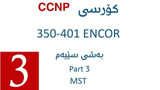 CCNP ENCOR 350401 Course  Part 3  MST [upl. by Kila]