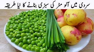 سردیوں میں پنجابی طریقے سے آلو مٹر کے سبزی بنانا سیکھ لیں  Aloo Matar New Recipe [upl. by Areid708]