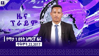 ዜና ፕራይም  ጥቅምት 22 ፣ 2017  Prime News  Prime Media [upl. by Horner980]