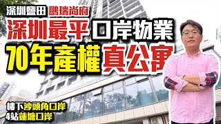 深圳最平口岸物業【深圳鹽田  鵬瑞尚府】70年產權真公寓  樓下沙頭角口岸  4站蓮塘口岸【寰宇筍盤  上市公司附屬機構】深圳樓盤 深圳交通 投資大灣區 粵港澳大灣區 [upl. by Yrrep]