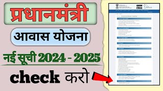 Pradhan mantri awas Yojana list kaise dekhe 20242025  प्रधानमंत्री आवास योजना लिस्ट कैसे देखें [upl. by Otrevogir]