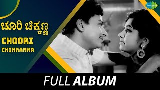 Choori Chikkanna  Full Album  Dr Rajkumar Jayanthi BV Radha  Sathyam [upl. by Eiramaliehs165]