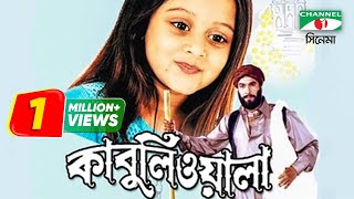 Kabuliwala  Bangla Movie  Kazi Hayat  Manna  Dighi  Subroto  Doel  Channel i TV [upl. by Tini976]