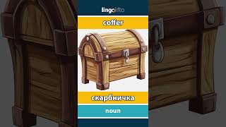 🇬🇧🇺🇦 coffer  скарбничка  давайте вивчати англійську [upl. by Benjy]