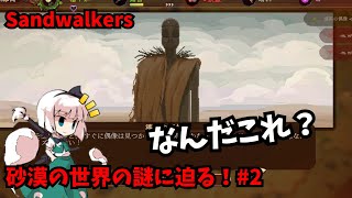 【Sandwalkers】砂漠の世界の謎に迫る！2【ゆっくり実況】 [upl. by Kele]