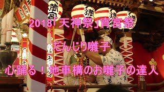 2018年天神祭「だんじり囃子」地車構のお囃子の達人 [upl. by Moffit]