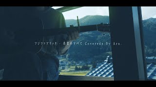 若者のすべてフジファブリックCoveredAru [upl. by Issi]