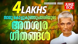 Sadhu Kochukunju Upadeshi Songs  Nonstop Old Malayalam Christian Songs  Evergreen Christian Songs [upl. by Oidgime]