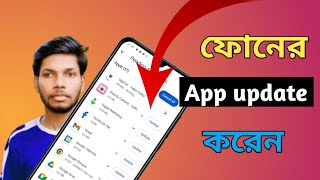 কীভাবে ফোনের App আপডেট করবেন। How to Update phon on app [upl. by Arley78]