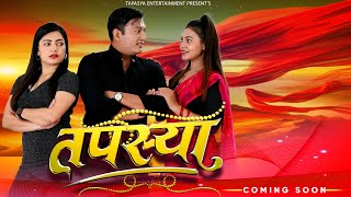 तपस्या  Tapasya New Episode  Binod  Swanika  Rukmila  13 January 2024 [upl. by Humo]