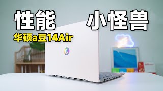 性能小怪兽？华硕 a 豆 14Air 笔记本使用体验 ft性能屏幕AI 功能外观  科技小代 [upl. by Naahs]