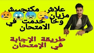 طريقة الإجابة على الإمتحان [upl. by Yrret]