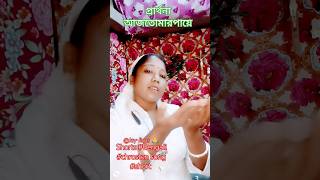 ✝️ partha Aj Tomar payashortsBengalichristian songshorts [upl. by Hsu]