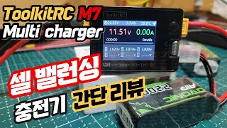 리튬배터리 셀 밸런싱 충전기 ToolkitRC M7 사용법 소개 [upl. by Amat]