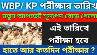 🔥Wbp  Kp কনস্টেবল পরীক্ষার তারিখ  wbp amp kp exam date 2024  kp amp WB exam update 2024 [upl. by Nylzor976]