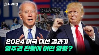 미국 대선 결과에 따른 미국 이민 동향  미국영주권 amp 미국투자이민 트렌드 [upl. by Lipkin]