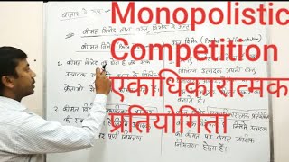 Monopolistic Competition एकाधिकारात्मक प्रतियोगिता 11th and 12th microeconomics [upl. by Elsinore]