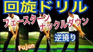 ゴルフ正しいハンドアクション！回旋ドリル！ナックルダウン！フェースターン逆撓り【Fujun】WGSLレッスンgolfドライバードラコンアイアンアプローチパター [upl. by Lehman]