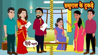 ससुराल के टुकड़े  Stories in Hindi  Storytime  Bedtime Stories  Khani  Moral Stories  Kahani [upl. by Kirsten]