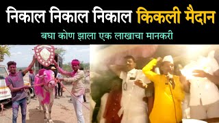 किकली मैदान निकाल निकाल निकाल  फायनल निकाल  kikali maidan final feraबकासुर bakasur [upl. by Nalyk]