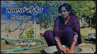 ਸਰਦਾਰਾਂ ਦੀ ਨੂੰਹ  sardara di nuh new punjabi short movie  new punjabi video 2024  Deep khiva [upl. by Allekim]