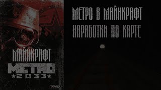 METRO В MINECRAFT I НАРАБОТКИ ПО КАРТЕ [upl. by Alarice]