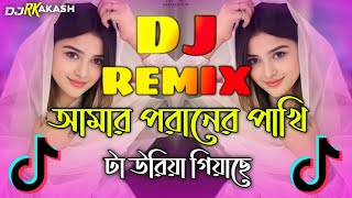 Amar Poraner Pakhi ta Dj  TikTok Vairal Gan  আমার পরানের পাখি টা Dj  Bangla Dj Gan 2024  Dj Song [upl. by Herzberg]