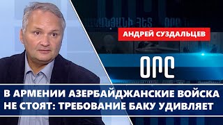 В Армении азербайджанские войска не стоят требование Баку удивляет [upl. by Elehcin]