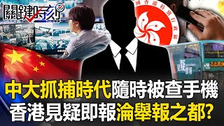 中國「大抓捕時代」！入境隨時被查手機 香港「見疑即報」金融中心淪舉報之都！？【關鍵時刻】202407031 劉寶傑 黃世聰 姚惠珍 張禹宣 林廷輝 [upl. by Soph257]