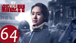 【新世界 New World】EP64——主演：孙红雷、张鲁一、尹昉 [upl. by Baird]