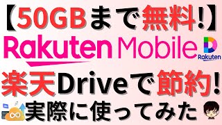 【50GBまで無料】楽天モバイルユーザー特典の楽天ドライブについてご紹介 [upl. by Lakym579]