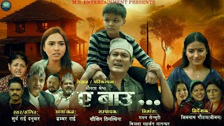 ए बाउAe Bau नेपाली चलचित्र Trailer FtBinod Shrestha sony bcsaraswoty phuyal [upl. by Asel]