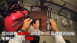 【落語会】立川談春独演会 2024【高崎芸術劇場】 [upl. by Rosio]