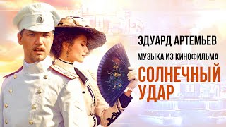 СОЛНЕЧНЫЙ УДАР  Музыка из кинофильма саундтрек  Эдуард Артемьев artemiev [upl. by Thema]