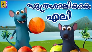 സൂത്രശാലിയായ എലി  Cartoon Stories amp Songs  Kids Animation Stories amp Songs  Soothrashaliyaya Eli [upl. by Vachill]