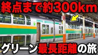 300km一撃走破！首都圏グリーン車のquot最長距離quotを乗り通してみたww [upl. by Ynnavoig]